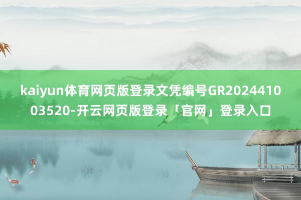 kaiyun体育网页版登录文凭编号GR202441003520-开云网页版登录「官网」登录入口