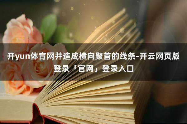 开yun体育网并造成横向聚首的线条-开云网页版登录「官网」登录入口