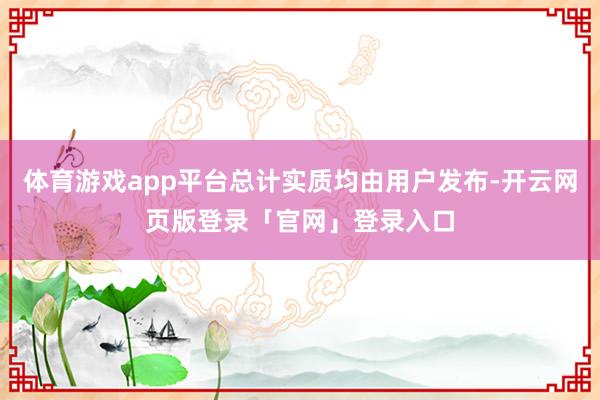 体育游戏app平台总计实质均由用户发布-开云网页版登录「官网」登录入口